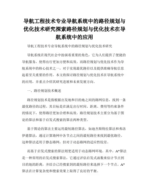 导航工程技术专业导航系统中的路径规划与优化技术研究探索路径规划与优化技术在导航系统中的应用