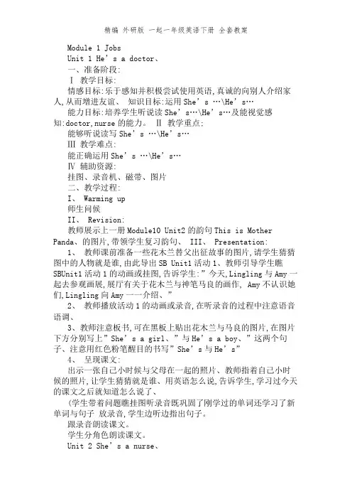 精编 外研版 一起一年级英语下册 全套教案