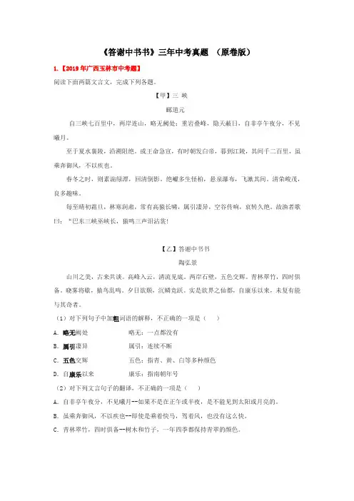 专题18 《答谢中书书》三年中考真题(原卷版)-备战2022年中考语文课内文言文知识点梳理