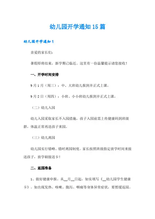 【最新】幼儿园开学通知15篇
