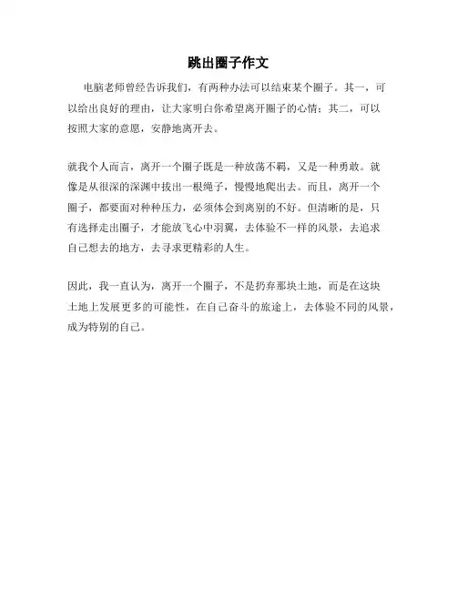 跳出圈子作文