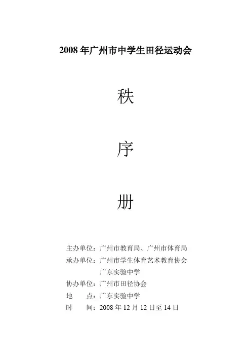 2008年广州市中学生田径运动会秩序册