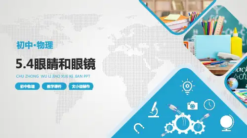 人教版初中物理八年级上册课件眼睛和眼镜(含同步教案)