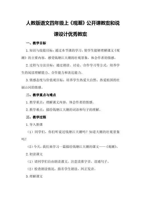 人教版语文四年级上《观潮》公开课教案和说课设计优秀教案