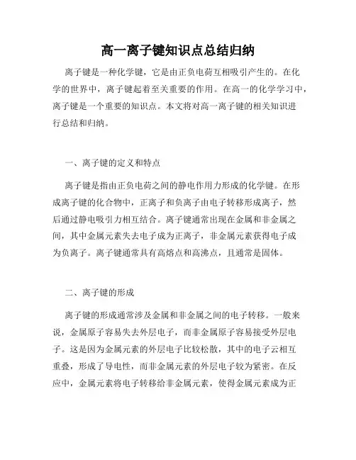 高一离子键知识点总结归纳