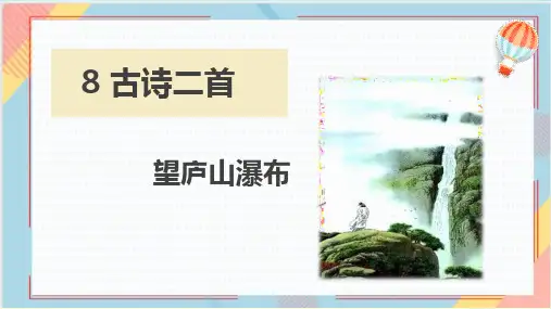 统编版二年级上册语文 古诗二首 望庐山瀑布(课件)