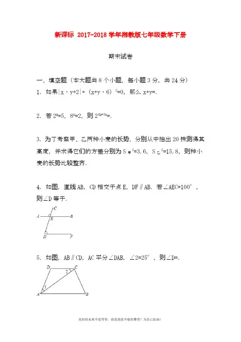 2020—2021年最新湘教版七年级数学下册期末模拟试题及答案解析二(精品试卷).docx