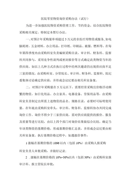 医院零星物资询价采购办法