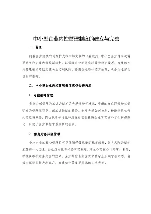 中小型企业内控管理制度的建立与完善