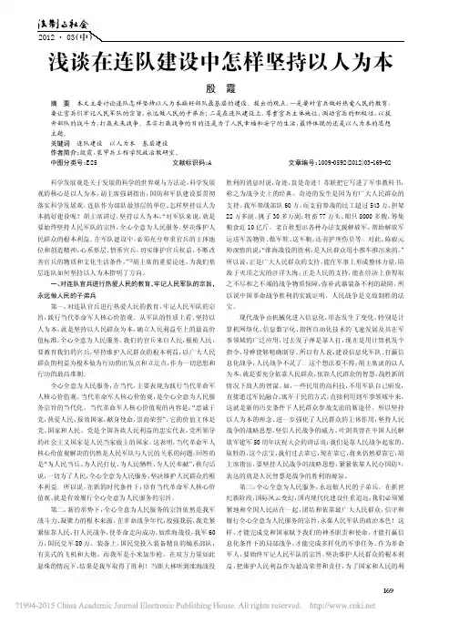 浅谈在连队建设中怎样坚持以人为本_殷霞