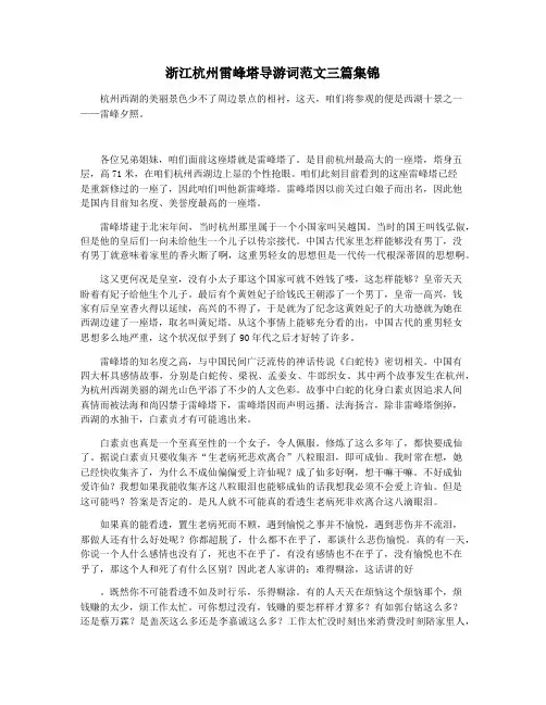 浙江杭州雷峰塔导游词范文三篇集锦