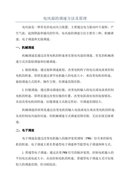 电风扇的调速方法及原理