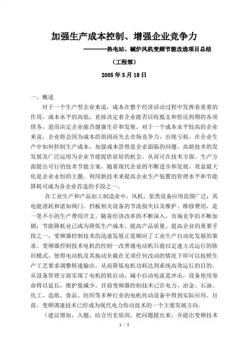 变频器改造项目总结