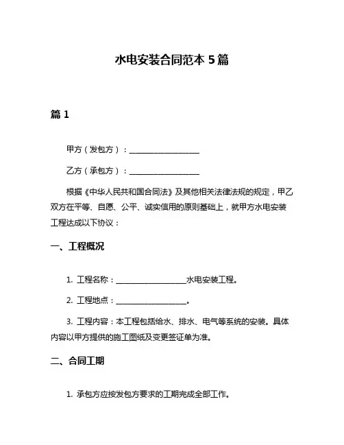 水电安装合同范本5篇