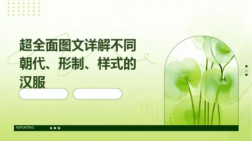 超全面图文详解不同朝代、形制、样式的汉服