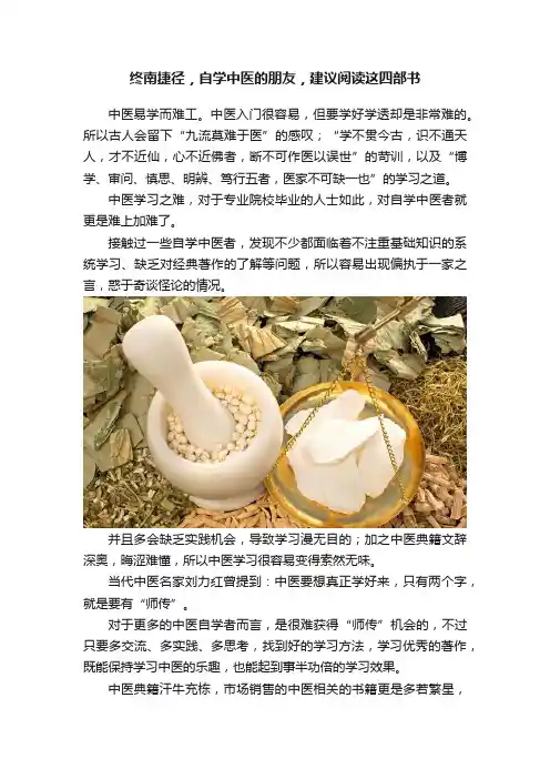终南捷径，自学中医的朋友，建议阅读这四部书