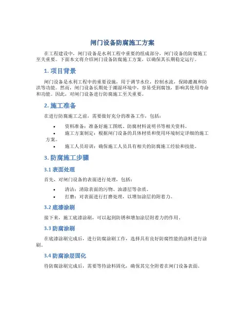 闸门设备防腐施工方案
