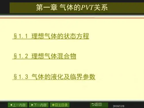 课件：第一章 气体的pVT性质