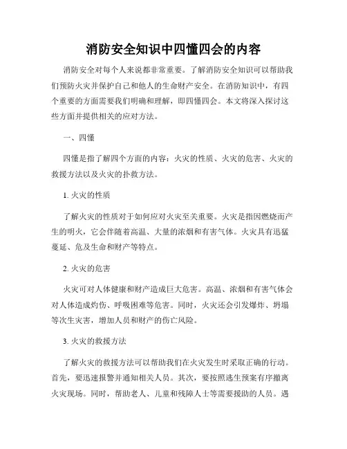 消防安全知识中四懂四会的内容
