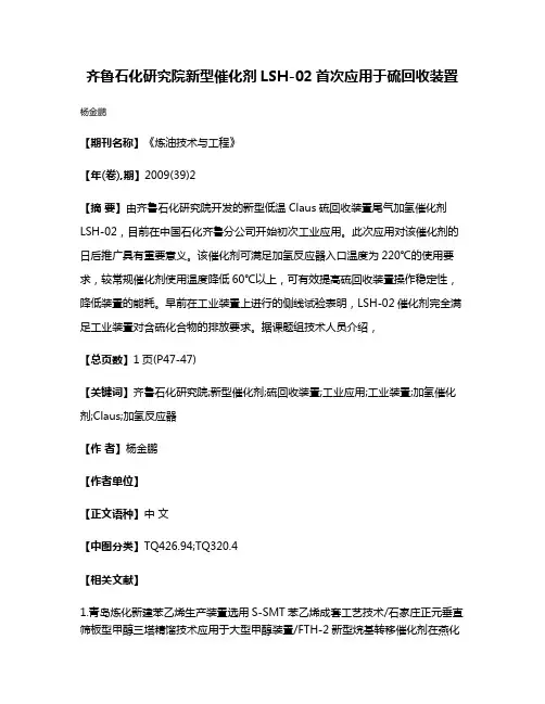齐鲁石化研究院新型催化剂LSH-02首次应用于硫回收装置