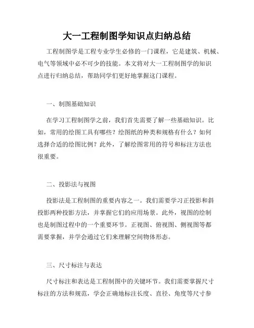 大一工程制图学知识点归纳总结