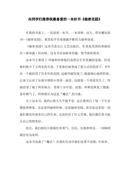 向同学们推荐我最喜爱的一本好书《秘密花园》