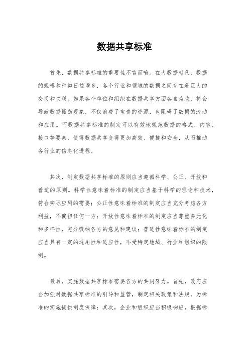 数据共享标准