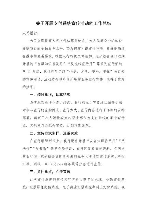 关于开展支付系统宣传活动的工作总结