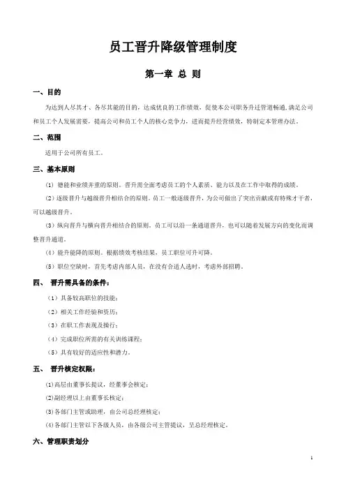 员工晋升降级管理制度