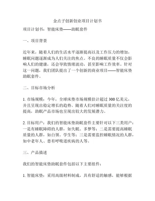 金点子创新创业项目计划书