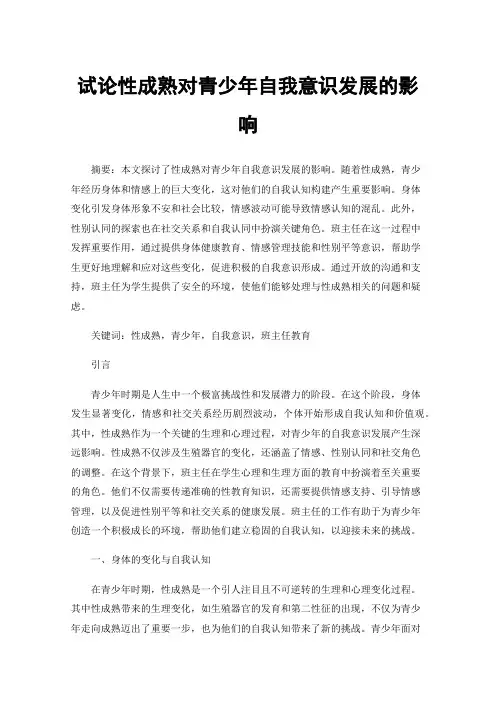 试论性成熟对青少年自我意识发展的影响
