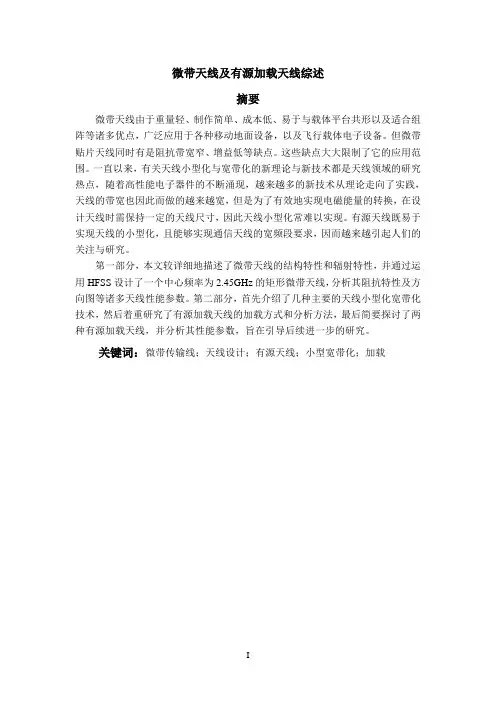 微带天线及有源加载天线综述