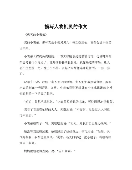 描写人物机灵的作文