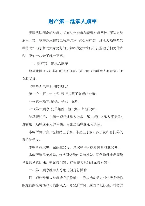 财产第一继承人顺序