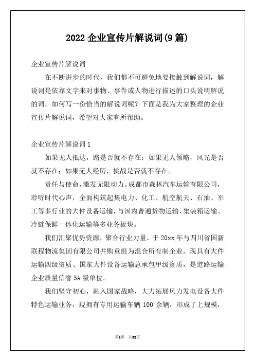 2022企业宣传片解说词(9篇)