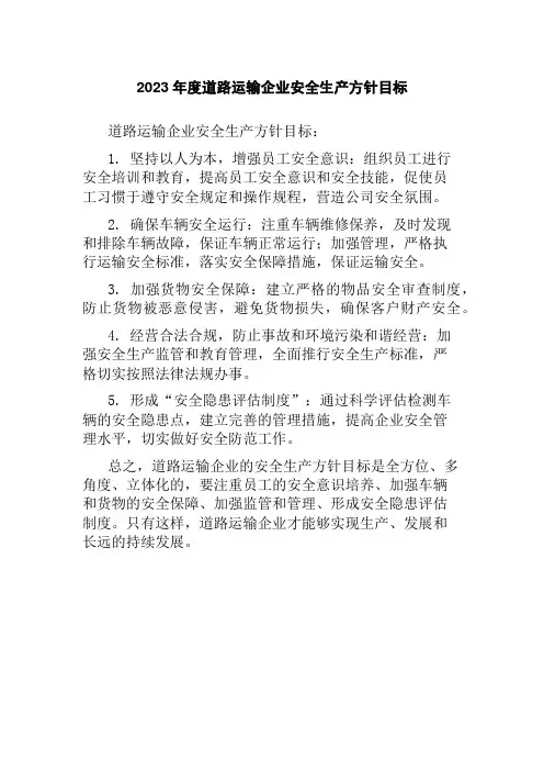 2023年度道路运输企业安全生产方针目标