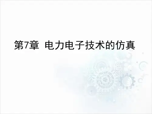 电力电子技术第7章 电力电子技术的仿真