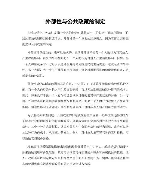 外部性与公共政策的制定