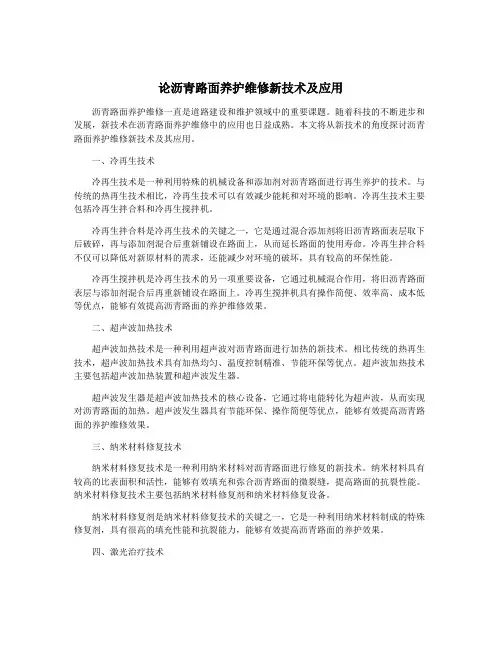 论沥青路面养护维修新技术及应用