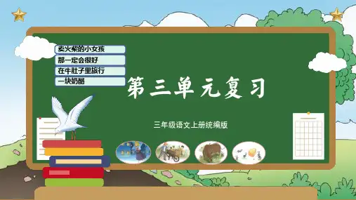 统编版三年级语文上册第三单元复习课件(共71张ppt)
