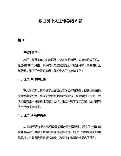 数据员个人工作总结6篇