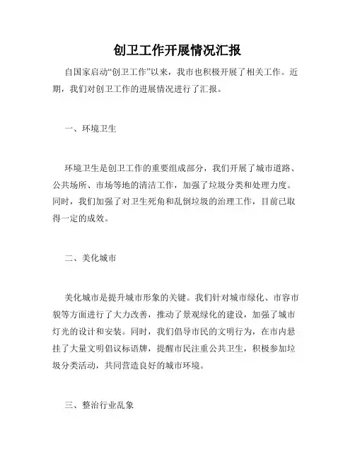 创卫工作开展情况汇报