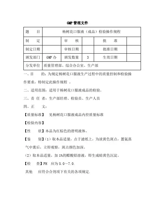 杨树花口服液(成品)检验操作规程