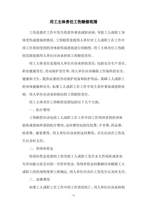 用工主体责任工伤赔偿范围