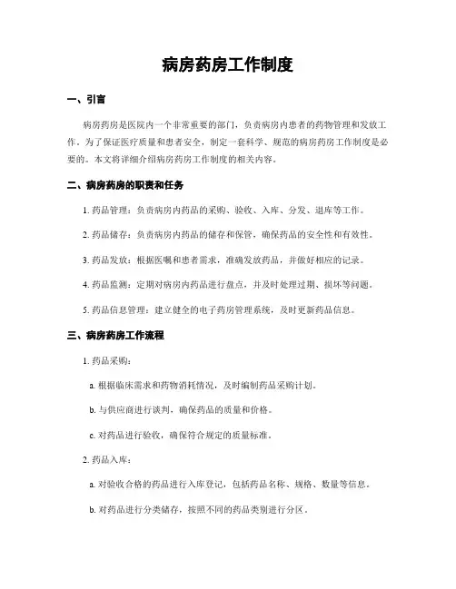 病房药房工作制度