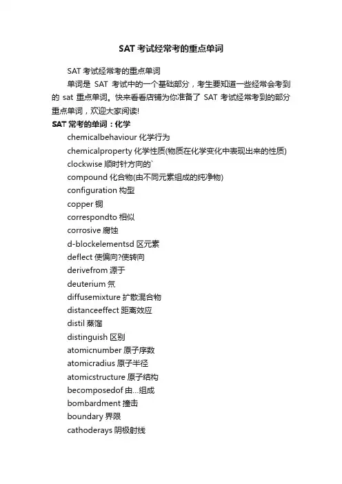 SAT考试经常考的重点单词