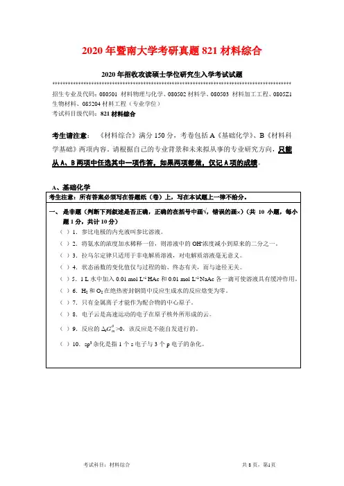2020年暨南大学考研真题821材料综合
