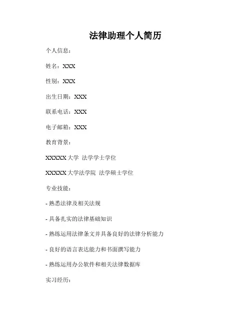 法律助理个人简历