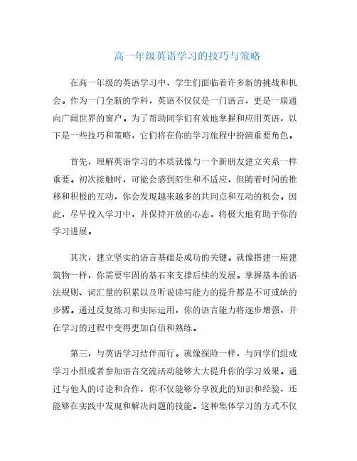 高一年级英语学习的技巧与策略
