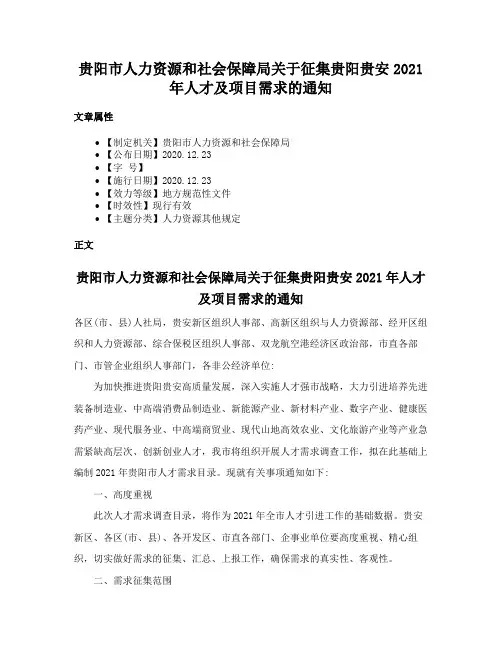 贵阳市人力资源和社会保障局关于征集贵阳贵安2021年人才及项目需求的通知